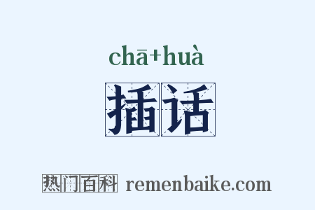 插话是什么意思的图片